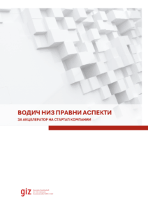 правни аспекти за акцелератор